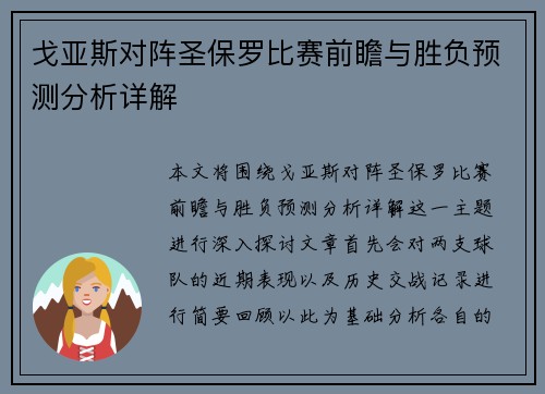 戈亚斯对阵圣保罗比赛前瞻与胜负预测分析详解
