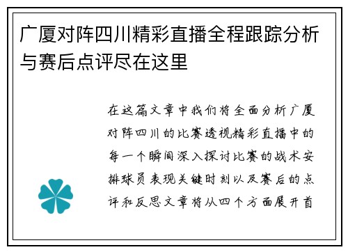 广厦对阵四川精彩直播全程跟踪分析与赛后点评尽在这里