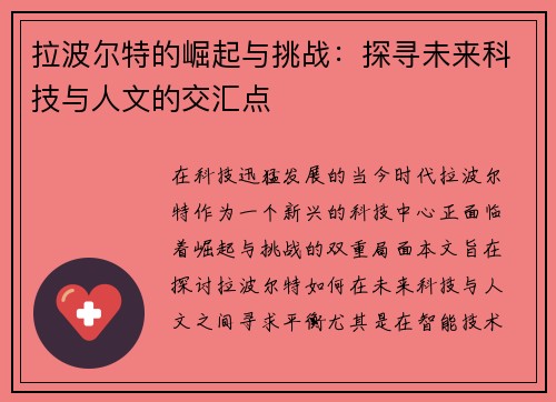 拉波尔特的崛起与挑战：探寻未来科技与人文的交汇点