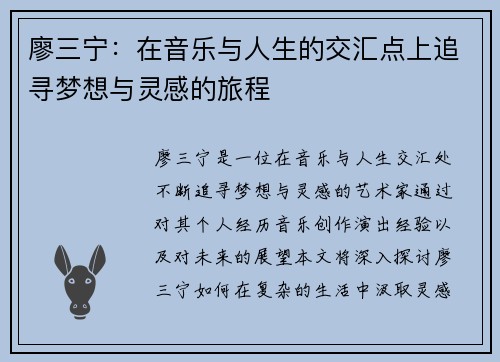 廖三宁：在音乐与人生的交汇点上追寻梦想与灵感的旅程