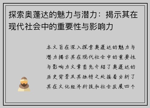 探索奥蓬达的魅力与潜力：揭示其在现代社会中的重要性与影响力