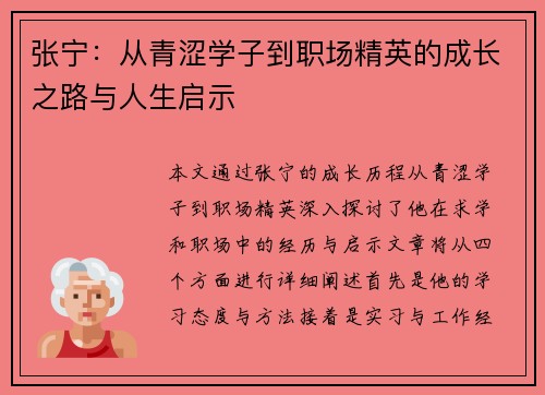 张宁：从青涩学子到职场精英的成长之路与人生启示