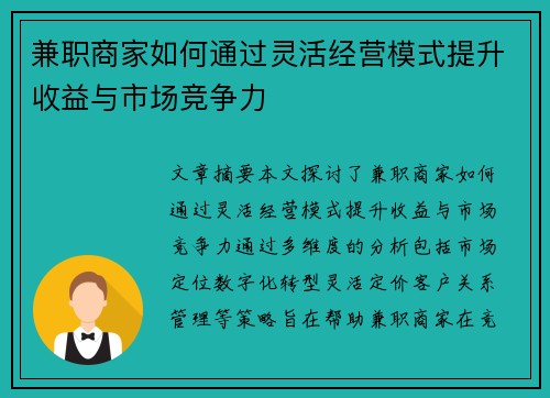 兼职商家如何通过灵活经营模式提升收益与市场竞争力