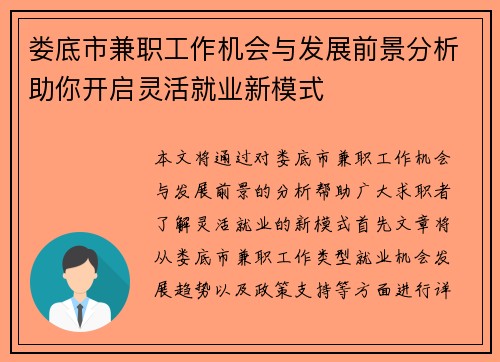 娄底市兼职工作机会与发展前景分析助你开启灵活就业新模式