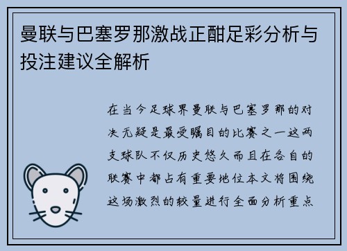 曼联与巴塞罗那激战正酣足彩分析与投注建议全解析