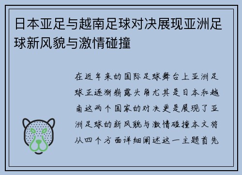 日本亚足与越南足球对决展现亚洲足球新风貌与激情碰撞