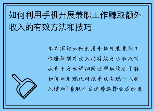 如何利用手机开展兼职工作赚取额外收入的有效方法和技巧