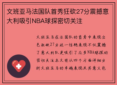 文班亚马法国队首秀狂砍27分震撼意大利吸引NBA球探密切关注