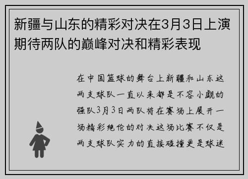 新疆与山东的精彩对决在3月3日上演期待两队的巅峰对决和精彩表现
