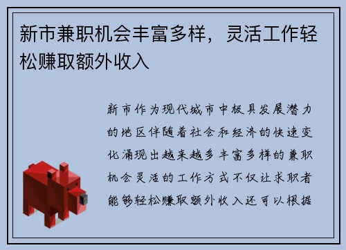 新市兼职机会丰富多样，灵活工作轻松赚取额外收入