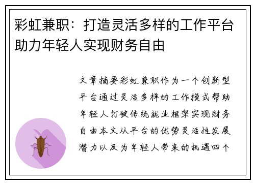 彩虹兼职：打造灵活多样的工作平台助力年轻人实现财务自由