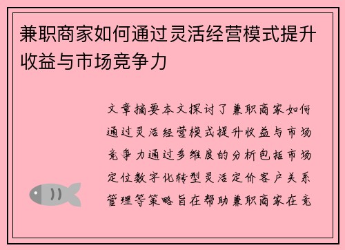 兼职商家如何通过灵活经营模式提升收益与市场竞争力