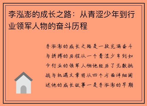 李泓澎的成长之路：从青涩少年到行业领军人物的奋斗历程