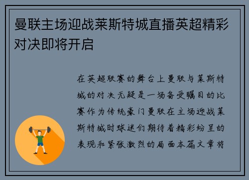 曼联主场迎战莱斯特城直播英超精彩对决即将开启