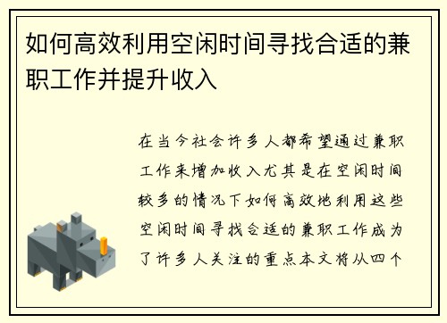 如何高效利用空闲时间寻找合适的兼职工作并提升收入