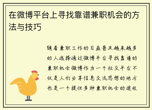 在微博平台上寻找靠谱兼职机会的方法与技巧