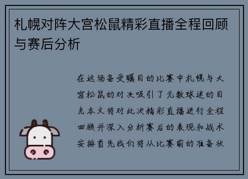 札幌对阵大宫松鼠精彩直播全程回顾与赛后分析