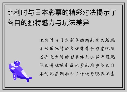 比利时与日本彩票的精彩对决揭示了各自的独特魅力与玩法差异