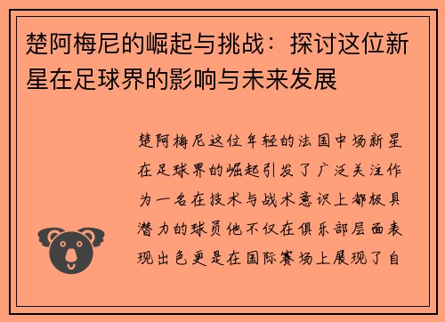 楚阿梅尼的崛起与挑战：探讨这位新星在足球界的影响与未来发展