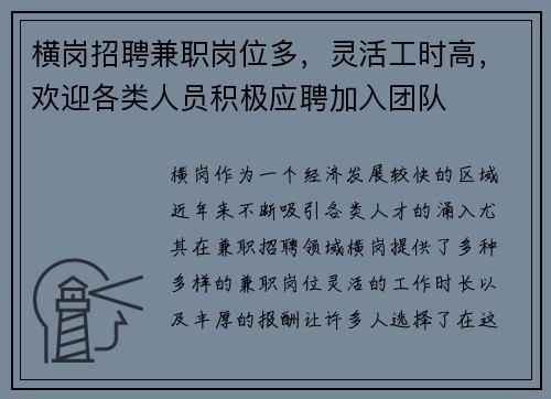 横岗招聘兼职岗位多，灵活工时高，欢迎各类人员积极应聘加入团队