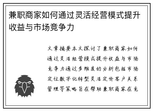 兼职商家如何通过灵活经营模式提升收益与市场竞争力