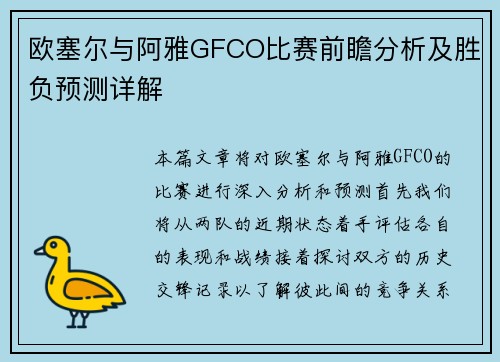 欧塞尔与阿雅GFCO比赛前瞻分析及胜负预测详解