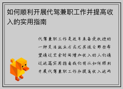 如何顺利开展代驾兼职工作并提高收入的实用指南