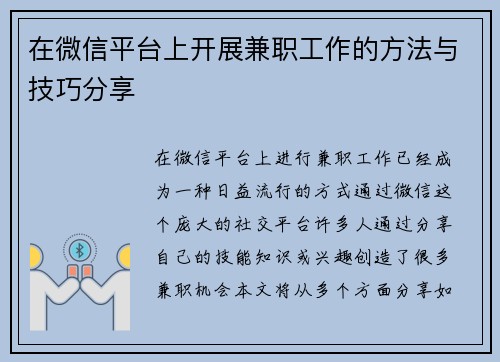 在微信平台上开展兼职工作的方法与技巧分享