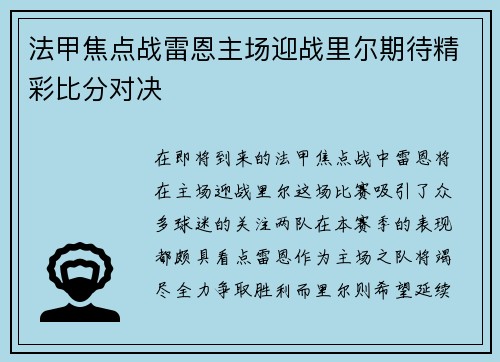法甲焦点战雷恩主场迎战里尔期待精彩比分对决