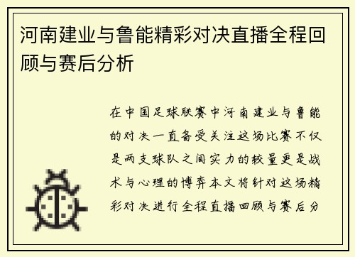 河南建业与鲁能精彩对决直播全程回顾与赛后分析