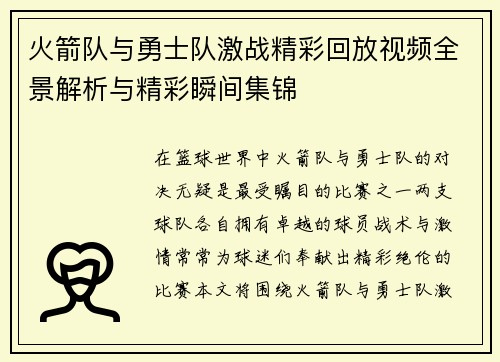 火箭队与勇士队激战精彩回放视频全景解析与精彩瞬间集锦