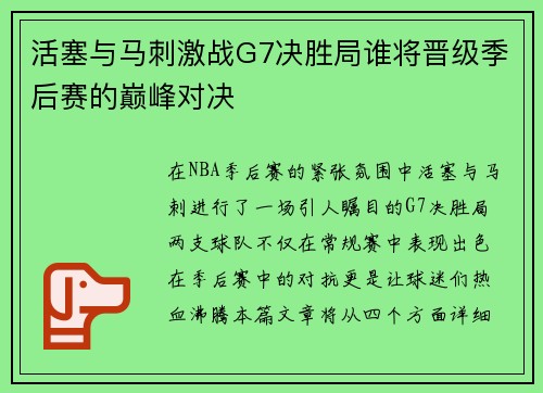 活塞与马刺激战G7决胜局谁将晋级季后赛的巅峰对决