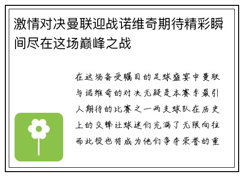 激情对决曼联迎战诺维奇期待精彩瞬间尽在这场巅峰之战