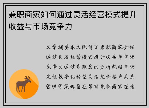 兼职商家如何通过灵活经营模式提升收益与市场竞争力