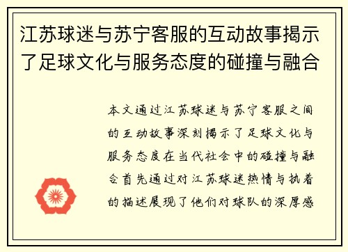 江苏球迷与苏宁客服的互动故事揭示了足球文化与服务态度的碰撞与融合