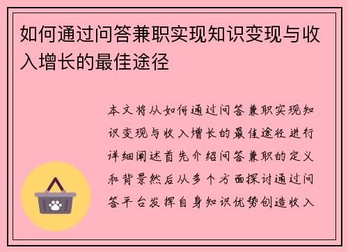如何通过问答兼职实现知识变现与收入增长的最佳途径