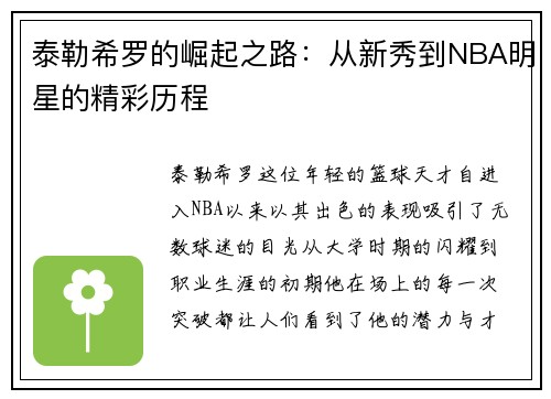泰勒希罗的崛起之路：从新秀到NBA明星的精彩历程