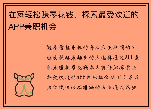 在家轻松赚零花钱，探索最受欢迎的APP兼职机会