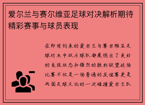 爱尔兰与赛尔维亚足球对决解析期待精彩赛事与球员表现