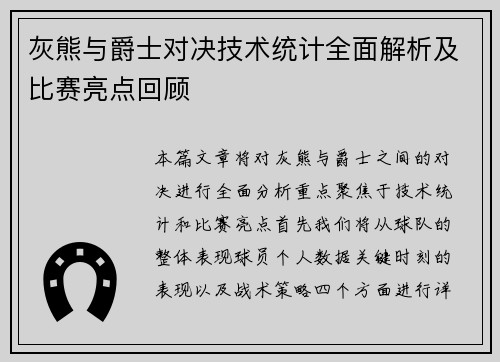 灰熊与爵士对决技术统计全面解析及比赛亮点回顾