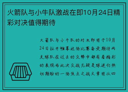 火箭队与小牛队激战在即10月24日精彩对决值得期待