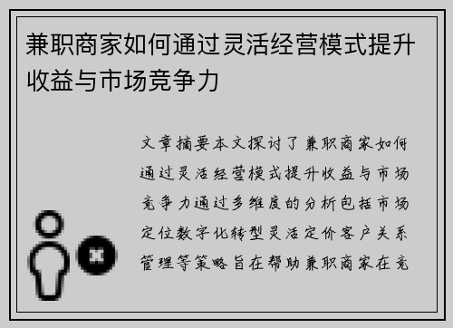 兼职商家如何通过灵活经营模式提升收益与市场竞争力