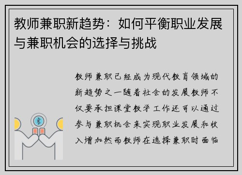 教师兼职新趋势：如何平衡职业发展与兼职机会的选择与挑战