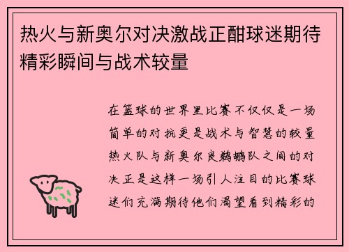 热火与新奥尔对决激战正酣球迷期待精彩瞬间与战术较量