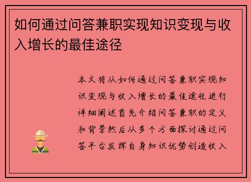 如何通过问答兼职实现知识变现与收入增长的最佳途径