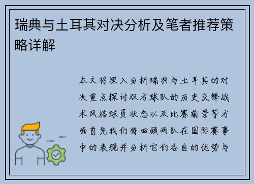 瑞典与土耳其对决分析及笔者推荐策略详解