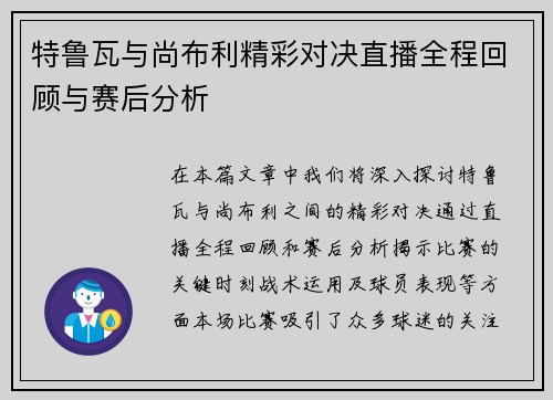 特鲁瓦与尚布利精彩对决直播全程回顾与赛后分析