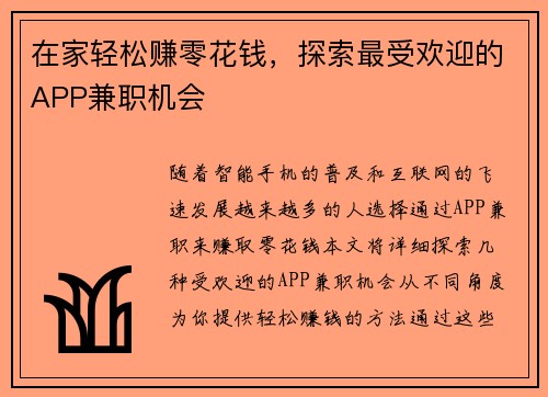 在家轻松赚零花钱，探索最受欢迎的APP兼职机会