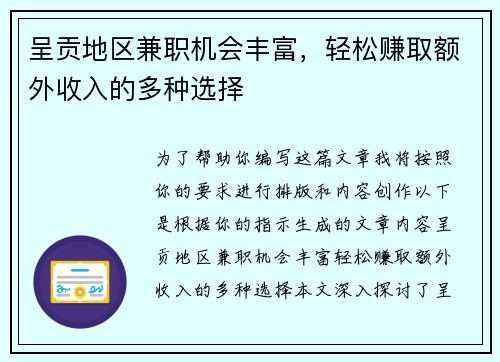 呈贡地区兼职机会丰富，轻松赚取额外收入的多种选择