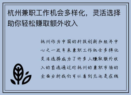 杭州兼职工作机会多样化，灵活选择助你轻松赚取额外收入